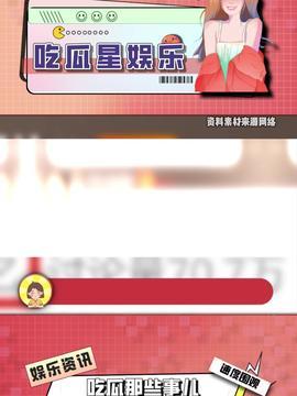 娱乐吃瓜酱的模板,明星们的幕后故事，吃瓜群众必看！