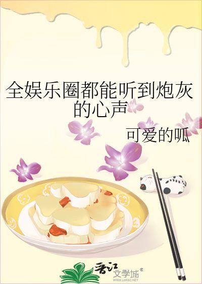 吃瓜吐槽娱乐圈的小说,吃瓜群众吐槽录