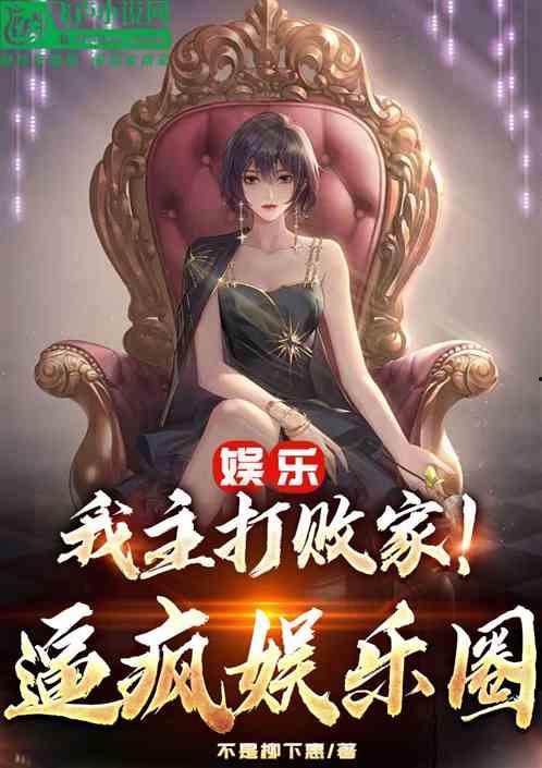 吃瓜娱乐圈综艺小说推荐,娱乐圈综艺小说精选盘点