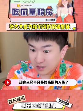 小娱乐吃瓜,揭秘娱乐圈那些不为人知的幕后故事
