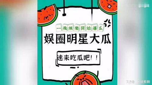 吃瓜星娱乐爆大瓜,揭秘娱乐圈惊人内幕